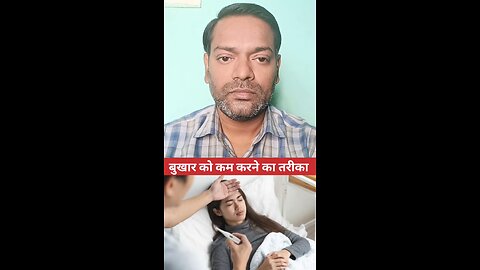 बुखार को कम करने का तरीका ।