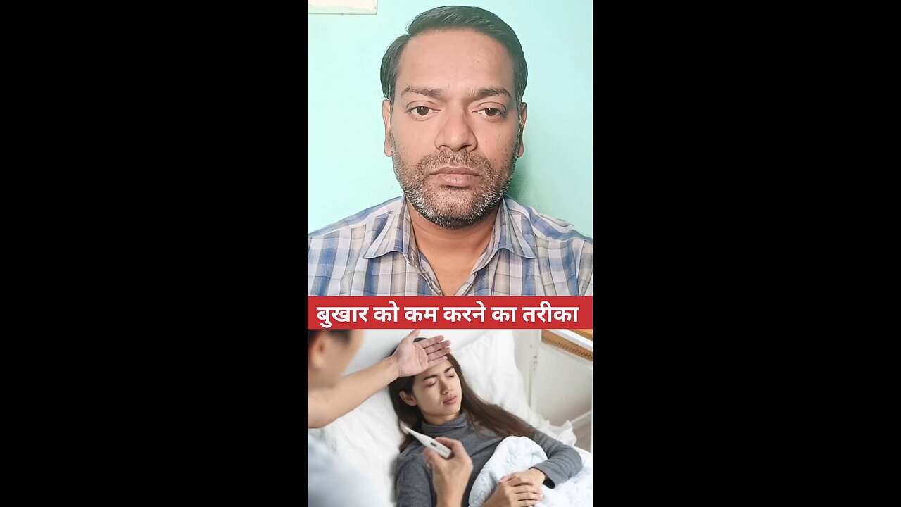 बुखार को कम करने का तरीका ।