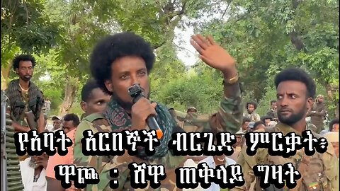 የአባት አርበኞች ብርጌድ ምርቃት ዋጮ ሸዋ ጠቅላይ ግዛት!