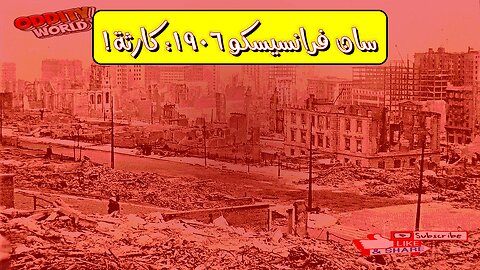 زلزال سان فرانسيسكو 1906: الكارثة التي غيّرت أمريكا #زلزال #سان_فرانسيسكو #تاريخ
