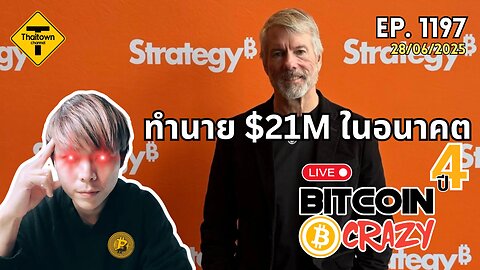 BitcoinCrazy Live ep.1197 (28/06/2025) ทำนาย $21M ในอนาคต