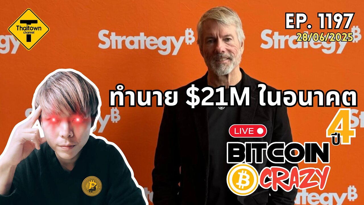 BitcoinCrazy Live ep.1197 (28/06/2025) ทำนาย $21M ในอนาคต