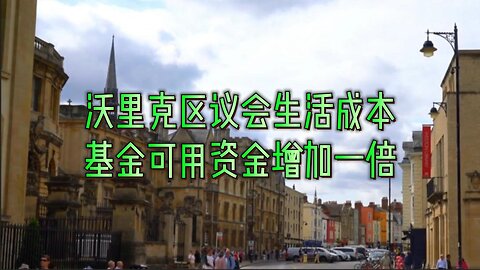 沃里克区议会生活成本基金可用资金增加一倍