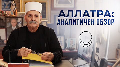 Аналитичен обзор на международната дейност на Движението „АЛЛАТРА“. Шейх д-р Рафа Халаби