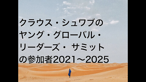 クラウス・シュワブのヤング・グローバル・リーダーズ・サミットの参加者2021〜2025