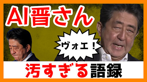 AI晋さんと学ぶ「汚すぎる安倍語録」