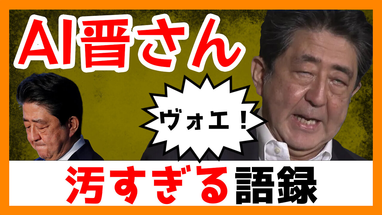 AI晋さんと学ぶ「汚すぎる安倍語録」