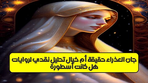هل كانت أسطورة جان العذراء حقيقة أم خيال؟ تحليل نقدي لروايات #جان_العذراء #أساطير_عربية