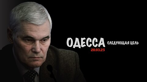 Одесса следующая цель | Константин Сивков