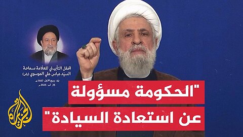 نعيم قاسم: قرار الحكومة نزع سلاح المقاومة نتيجة إملاءات أمريكية وإسرائيلية