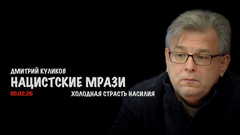 Нацистские мрази | Дмитрий Куликов