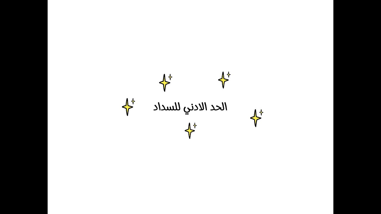 فخ الحد الادني للسداد في الكريديت كارد