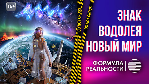 ЗНАК ВОДОЛЕЯ: НОВЫЙ МИР / ФОРМУЛА РЕАЛЬНОСТИ
