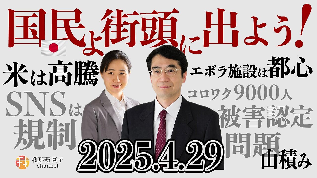 【生配信】国民よ街頭に出よう!4.29国民運動 林千勝先生インタビュー 4月6日18時〜配信予定