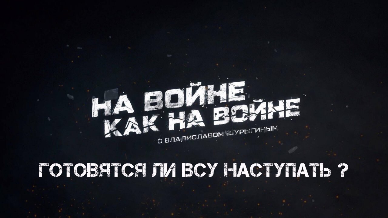 Готовятся ли ВСУ наступать? | Владислав Шурыгин
