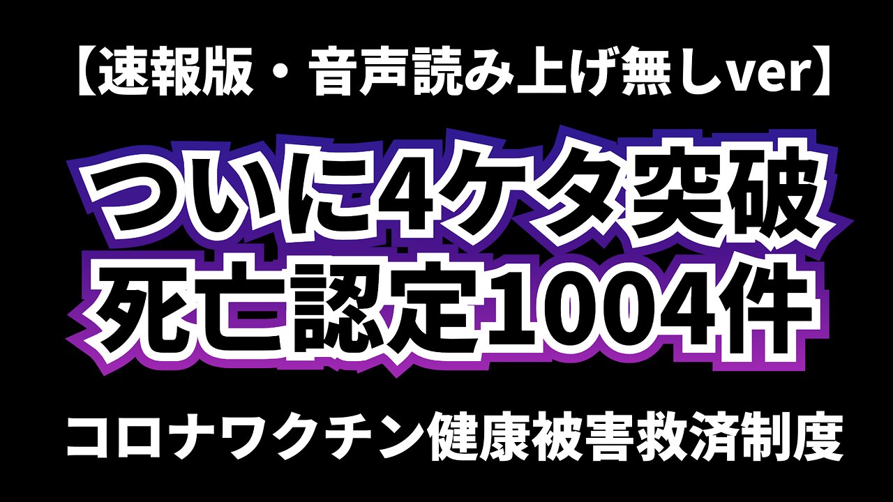 【速報版・音声読み上げ無しver】ついに4ケタ突破 死亡認定1004件 コロナワクチン健康被害救済制度