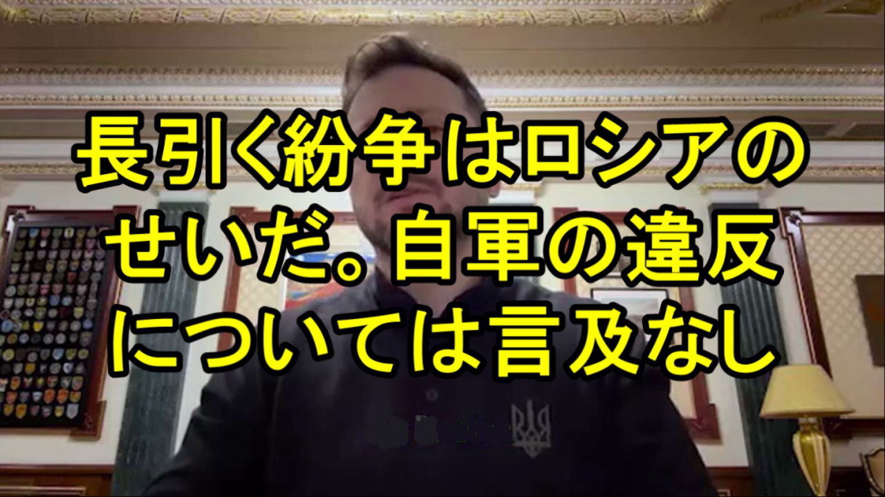 ゼレンスキーは、紛争が止まらないのはロシアのせいだと主張。