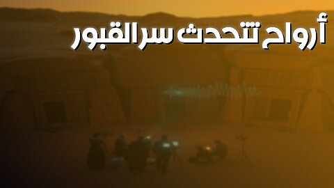 اكتشاف مذهل: أرواحٌ تتحدث! سرّ القبور #أرواح #قبور #أسرار