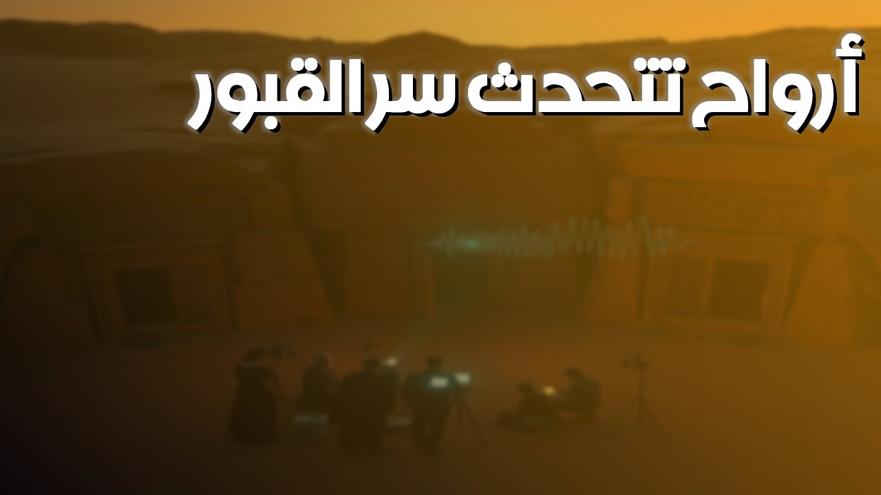 اكتشاف مذهل: أرواحٌ تتحدث! سرّ القبور #أرواح #قبور #أسرار