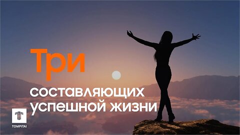 Три составляющих успешной жизни | Что меняет судьбу #tompitai