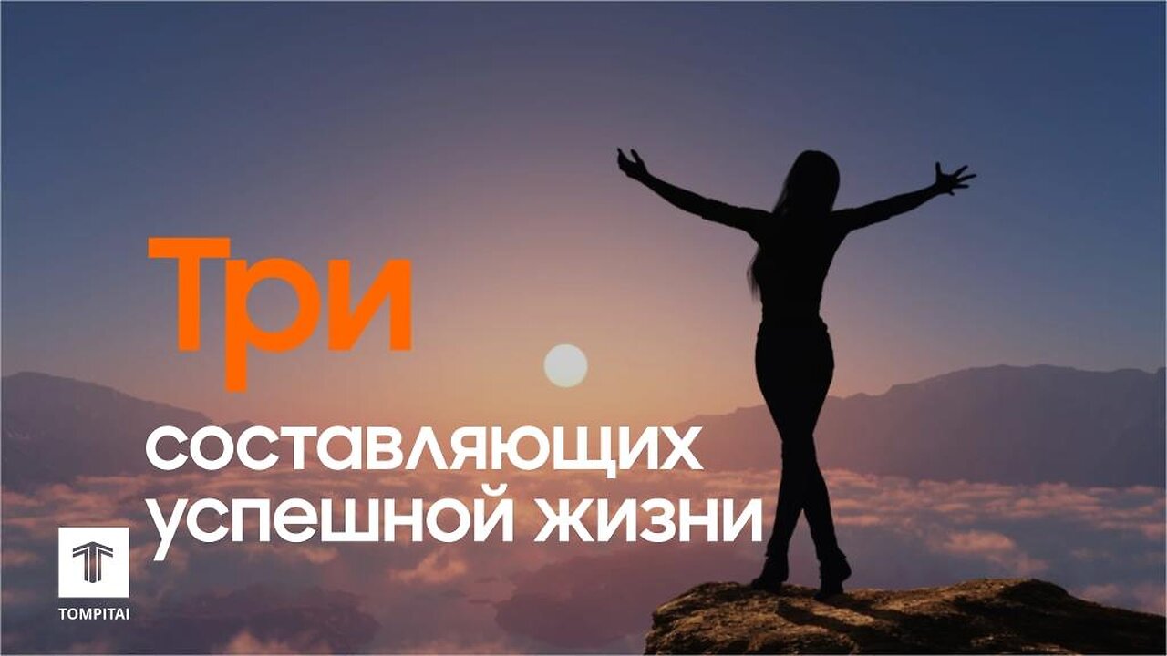 Три составляющих успешной жизни | Что меняет судьбу #tompitai