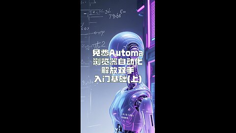 免费Automa，浏览器自动化，光速搞定(基础操作 - 上) - Free Automa: Browser Automation in a Flash Basics (Part 1)