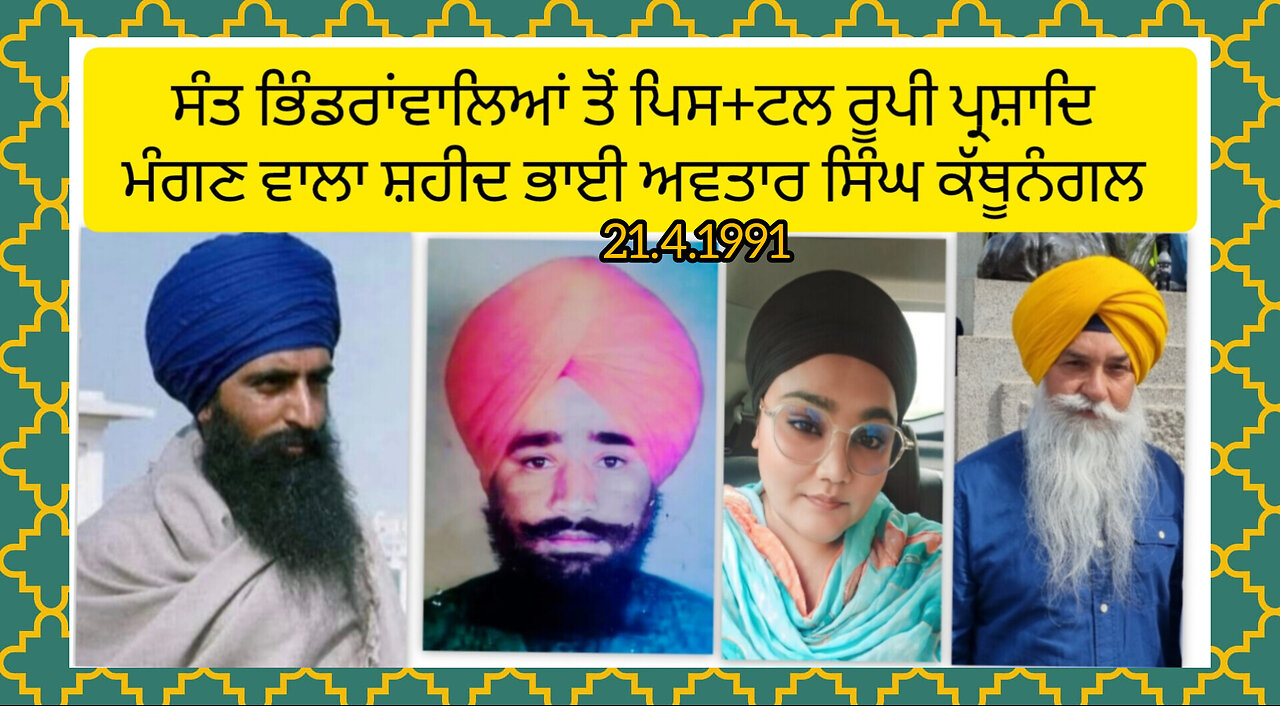 Shaheed Bhai Avtar Singh Kathunangal ( 21.4.1991) Loveshinder Singh Dalewal
