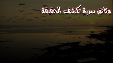 كوارث غامضة: وثائق سرية تكشف الحقيقة! #وثائقيات #غموض #تاريخ