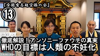 ⑬WHOの目標は人類の不妊化『宮庄宏明解説:アンソニーファウチの真実』【全国有志超宗派の会】#ワクチンの効果の捏造 #アンソニーファウチの真実 #リアルアンソニーファウチ