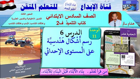 رياضيات الصف السادس الابتدائي ف2 الوحدة 11 الدر س 6 رسم أَشْكَال هَنْدسِيَّة على الْمستوى الإحداثي