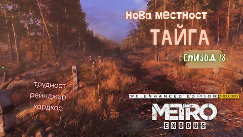 МЕТРО EXODUS / ENHANCED EDITION / ТРУДНОСТ - RANGER HARDCORE / ЕПИЗОД 18
