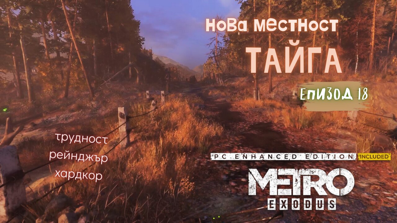 МЕТРО EXODUS / ENHANCED EDITION / ТРУДНОСТ - RANGER HARDCORE / ЕПИЗОД 18