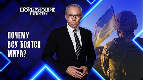 Почему ВСУ боятся мира?