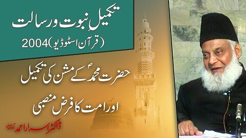 Takmeel-e-Nubuwwat o Rasalat | Quran Studio 2004 | Dr. Israr Ahmed | Part 10/10