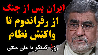 ایران پس از جنگ از رفراندوم تا واکنش نظام | گفتگوی اختصاصی عبدی مدیا با علی جنتی