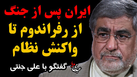 ایران پس از جنگ از رفراندوم تا واکنش نظام | گفتگوی اختصاصی عبدی مدیا با علی جنتی