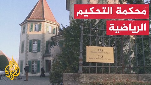 محكمة التحكيم الرياضية.. السلطة القضائية الرياضية التي تفصل في النزاعات عالميًا