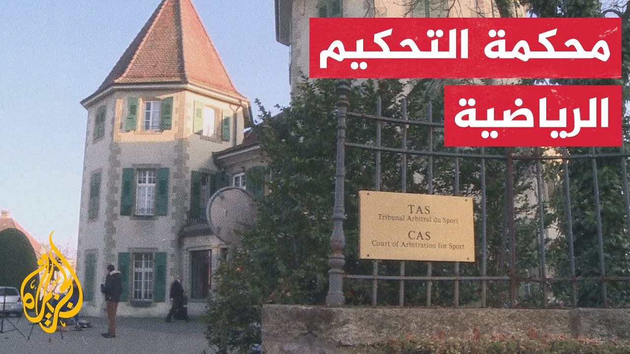 محكمة التحكيم الرياضية.. السلطة القضائية الرياضية التي تفصل في النزاعات عالميًا