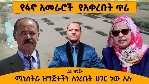 06/02/25 ሚኒስትሯ ዝግጅታችን ለጎረቤት ሀገር ነው አሉ !! የፋኖ አመራሮች የአቀረቡት ጥሪ