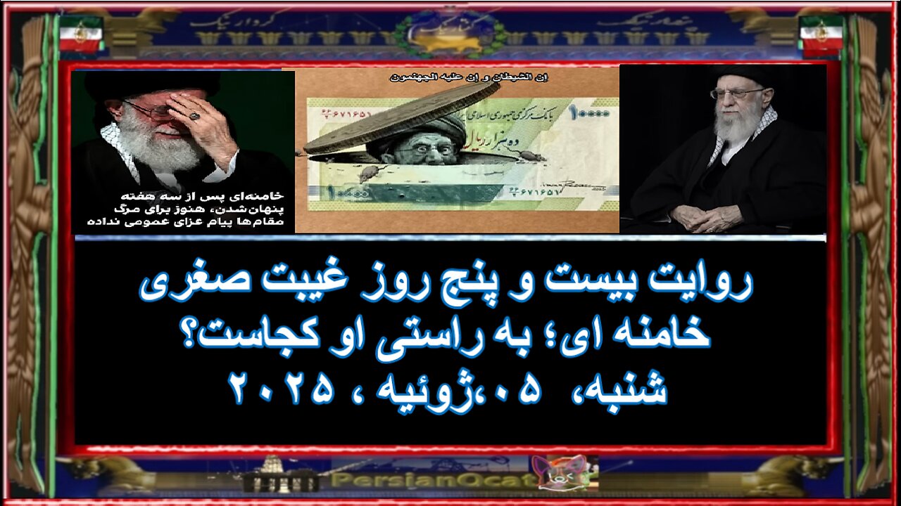 روایت بیست و پنج روز غیبت صغری خامنه ای؛ به راستی او کجاست ؟ کجا بوده؟ ۲