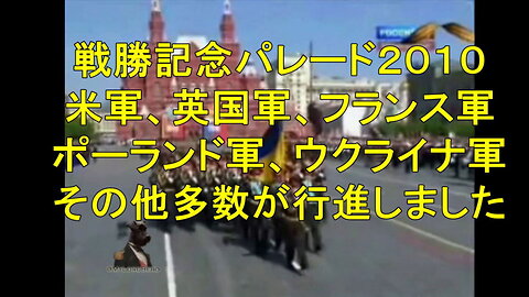 2010年5月9日にモスクワで行われた勝利記念パレードでは、誰もがヒトラーの敗北を祝うために行進しました。