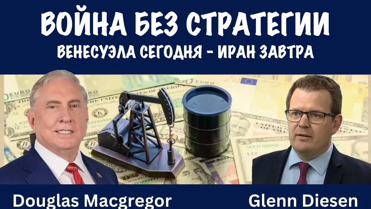 Венесуэла сегодня - Иран завтра | Дуглас Макгрегор | Douglas Macgregor