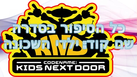 כל הסיפור בסדרה שם קוד: ילדי השכונה
