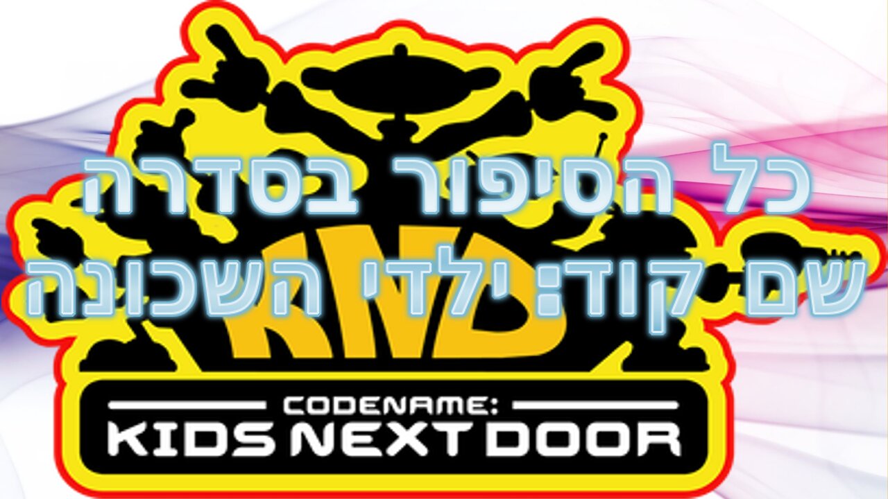 כל הסיפור בסדרה שם קוד: ילדי השכונה