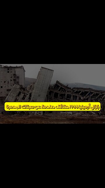 زلزال أرمينيا 1988: حقائق صادمة عن سبتاك المدمرة #زلزال_أرمينيا #سبتاك #كوارث_طبيعية