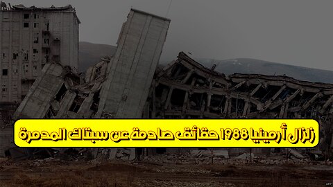 زلزال أرمينيا 1988: حقائق صادمة عن سبتاك المدمرة #زلزال_أرمينيا #سبتاك #كوارث_طبيعية