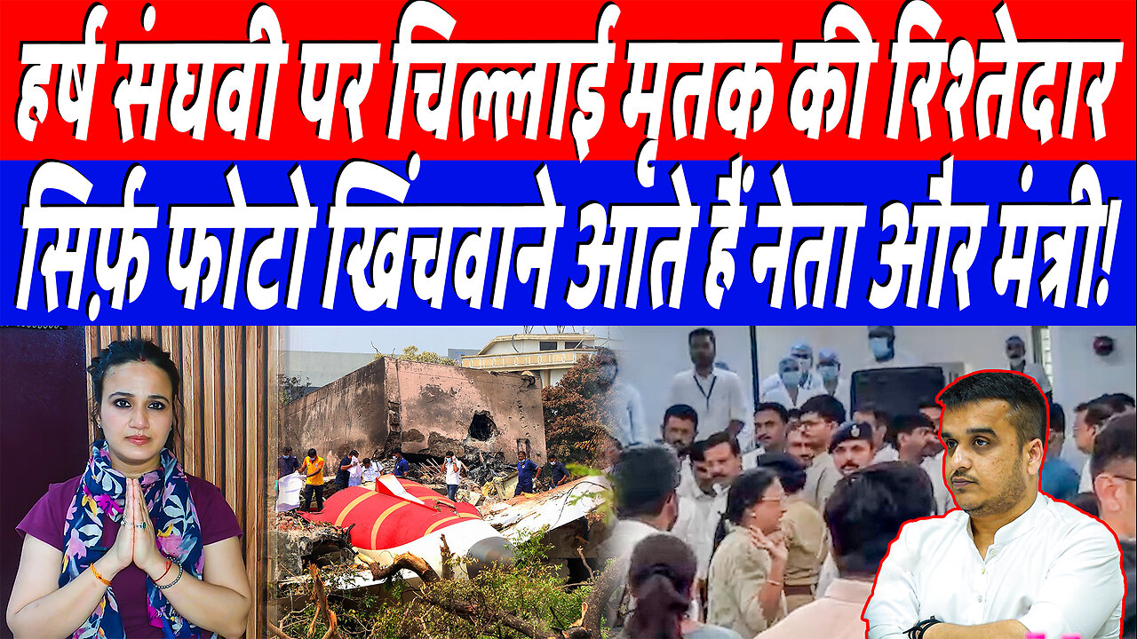 हर्ष संघवी पर चिल्लाई मृतक की रिश्तेदार, सिर्फ़ फोटो खिंचवाने आते हैं नेता और मंत्री! Desh Live
