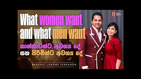 [ 10 07 2025 ] - What women want and men want | කාන්තාවන්ට අවශ්‍ය දේ සහ පිරිමින්ට අවශ්‍ය දේ