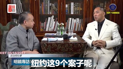 郭文贵先生破产案的源头：PAG告七哥根本不存在的3000万个人担保，70几个司法超限战的案子，背后都是中共盗国贼的设计操作！