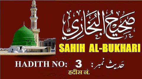 Hadith Nabwi | Sahih Al-Bukhari Hadith No. 3 صحیح البخاری حدیث نمبر | Ilm aur Noor ki Raahain